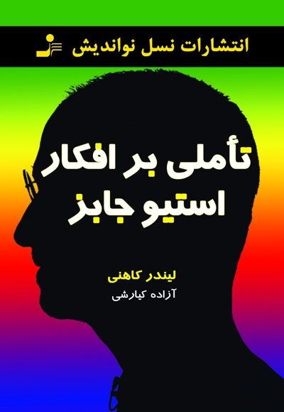 تاملی بر افکار استیو جابز